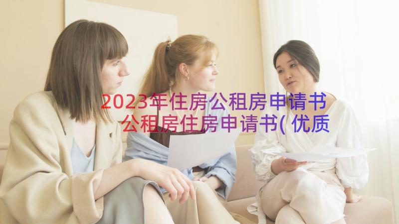 2023年住房公租房申请书 公租房住房申请书(优质8篇)