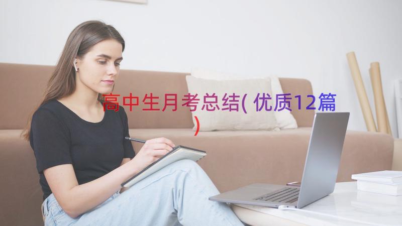 高中生月考总结(优质12篇)