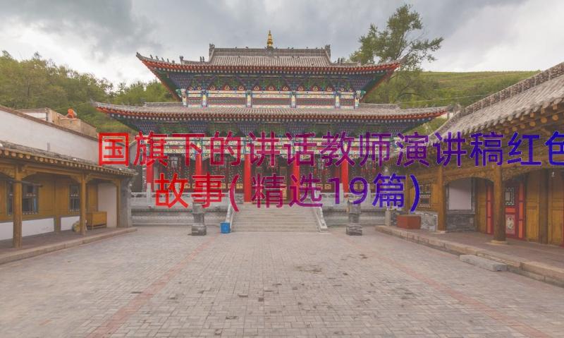 国旗下的讲话教师演讲稿红色故事(精选19篇)