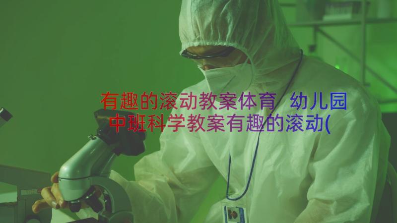 有趣的滚动教案体育 幼儿园中班科学教案有趣的滚动(实用8篇)