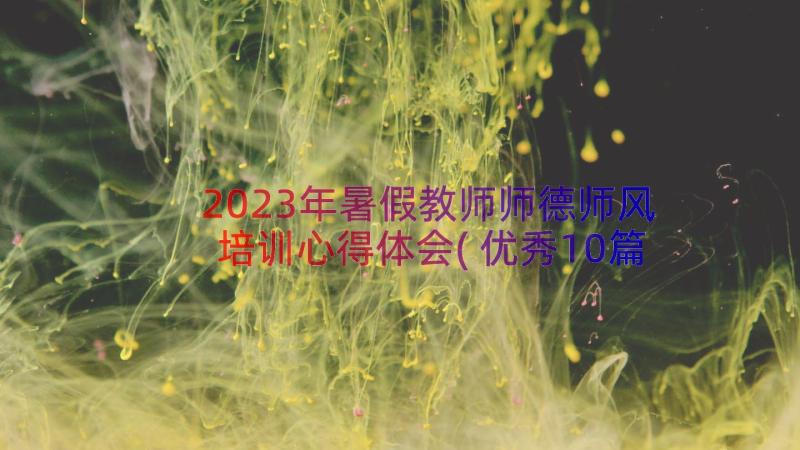 2023年暑假教师师德师风培训心得体会(优秀10篇)