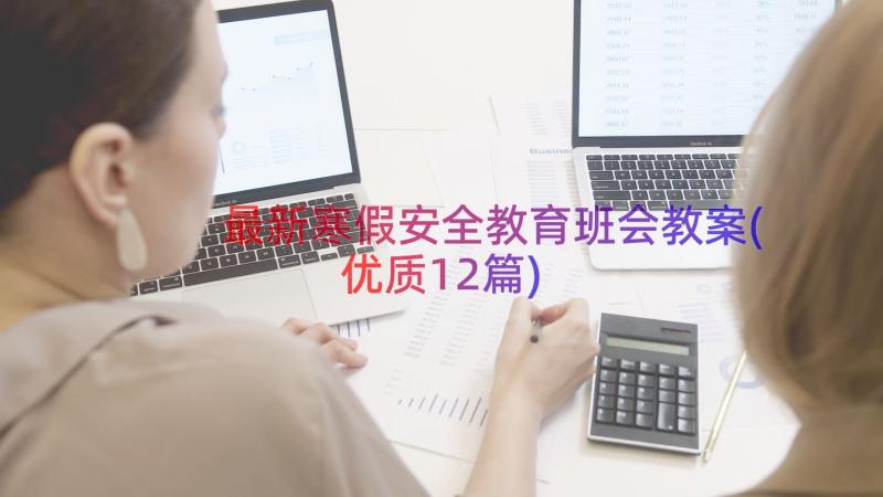 最新寒假安全教育班会教案(优质12篇)