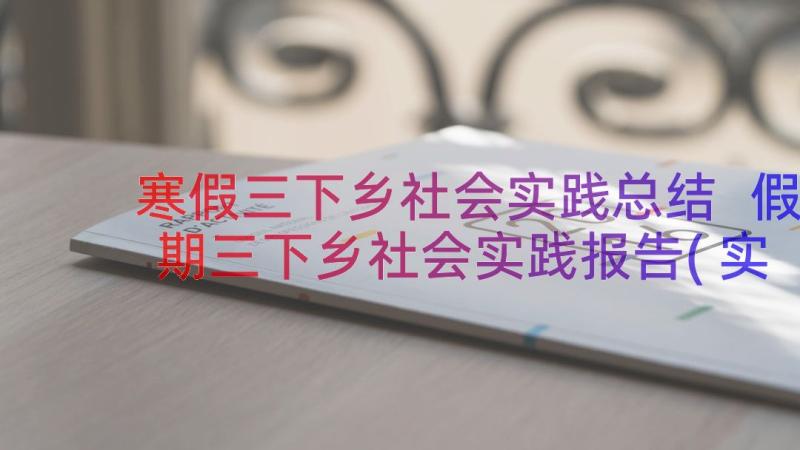 寒假三下乡社会实践总结 假期三下乡社会实践报告(实用8篇)