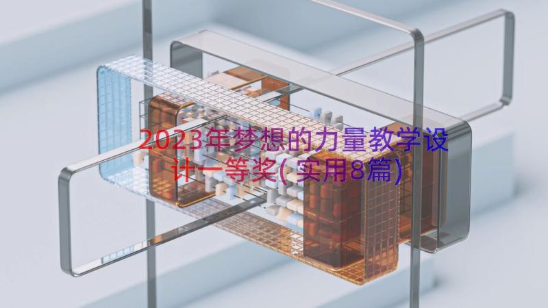 2023年梦想的力量教学设计一等奖(实用8篇)