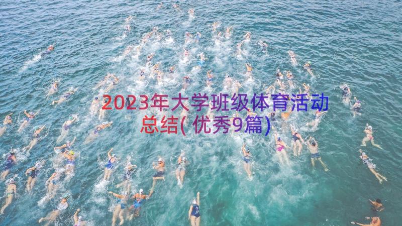 2023年大学班级体育活动总结(优秀9篇)