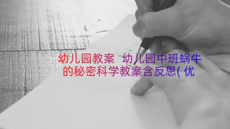 幼儿园教案 幼儿园中班蜗牛的秘密科学教案含反思(优质11篇)