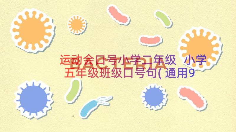 运动会口号小学二年级 小学五年级班级口号句(通用9篇)