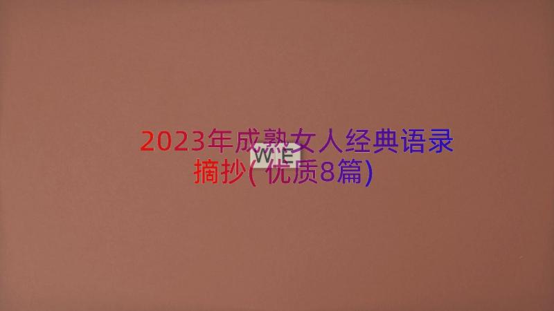 2023年成熟女人经典语录摘抄(优质8篇)