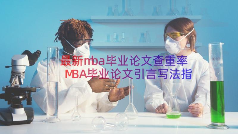 最新mba毕业论文查重率 MBA毕业论文引言写法指导(大全8篇)