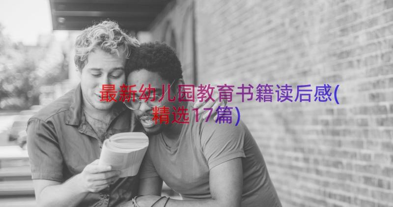 最新幼儿园教育书籍读后感(精选17篇)