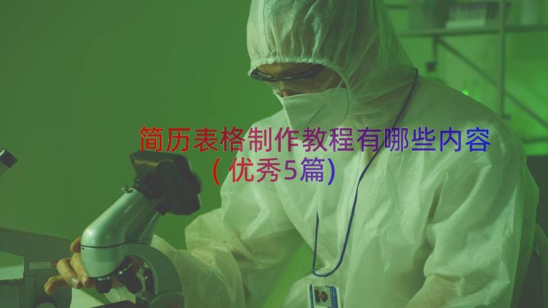 简历表格制作教程有哪些内容(优秀5篇)