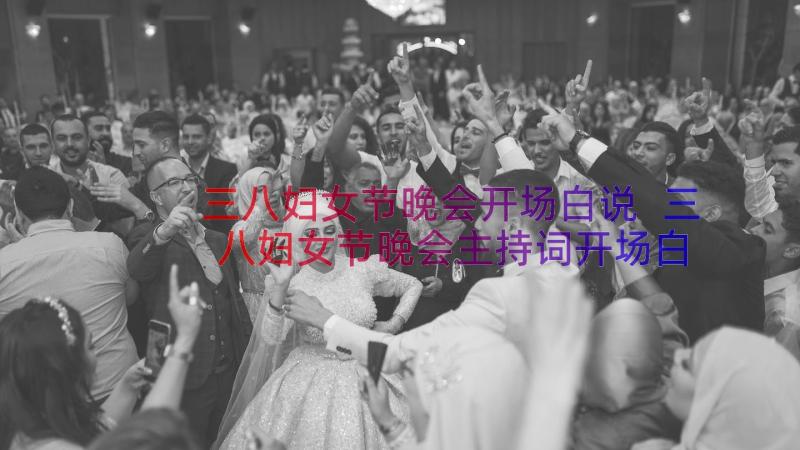 三八妇女节晚会开场白说 三八妇女节晚会主持词开场白(汇总8篇)