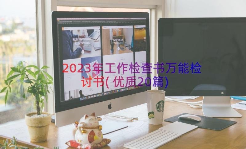 2023年工作检查书万能检讨书(优质20篇)