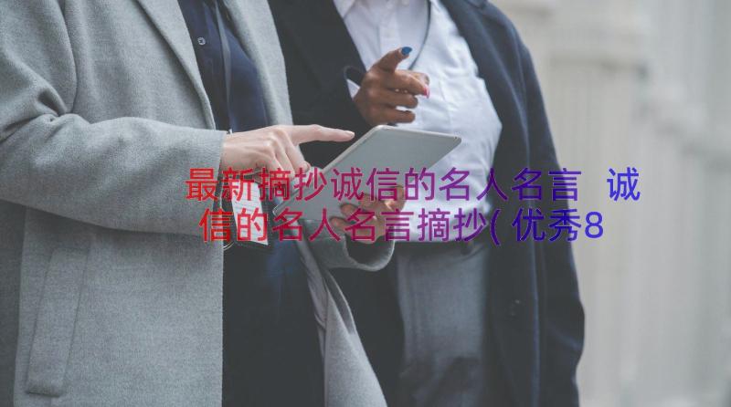 最新摘抄诚信的名人名言 诚信的名人名言摘抄(优秀8篇)