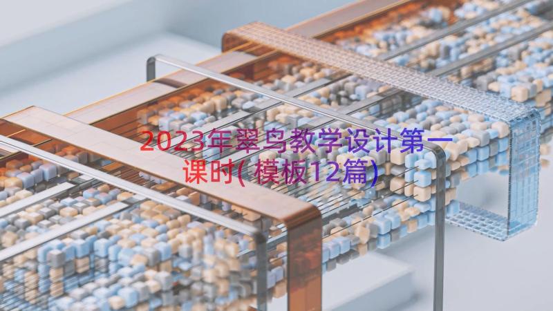 2023年翠鸟教学设计第一课时(模板12篇)