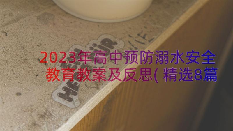 2023年高中预防溺水安全教育教案及反思(精选8篇)