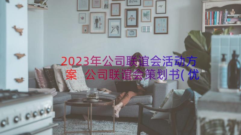 2023年公司联谊会活动方案 公司联谊会策划书(优质5篇)