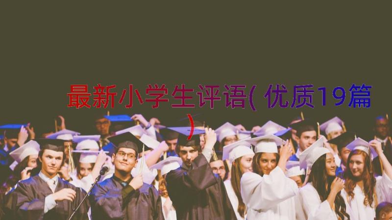 最新小学生评语(优质19篇)