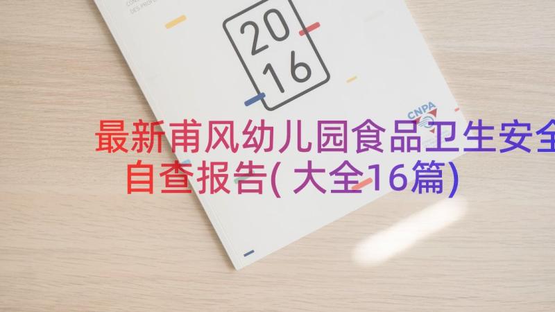 最新甫风幼儿园食品卫生安全自查报告(大全16篇)