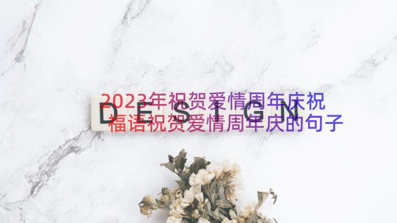 2023年祝贺爱情周年庆祝福语祝贺爱情周年庆的句子(优质8篇)