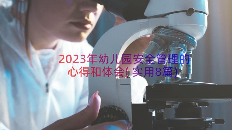 2023年幼儿园安全管理的心得和体会(实用8篇)