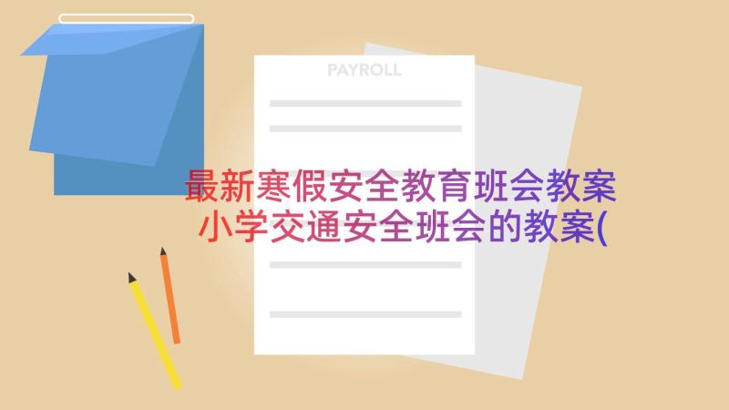 最新寒假安全教育班会教案 小学交通安全班会的教案(汇总7篇)