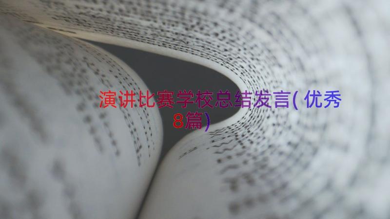 演讲比赛学校总结发言(优秀8篇)