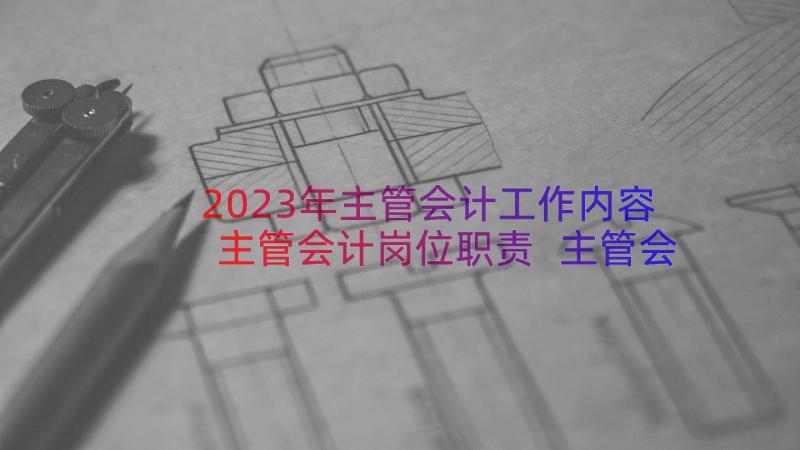 2023年主管会计工作内容主管会计岗位职责 主管会计工作职责精编(优质8篇)