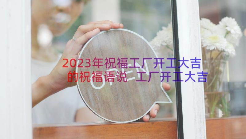 2023年祝福工厂开工大吉的祝福语说 工厂开工大吉祝福语(优秀10篇)