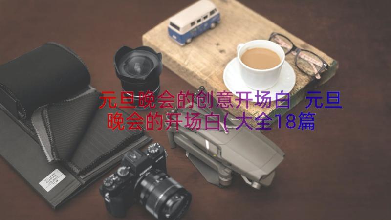 元旦晚会的创意开场白 元旦晚会的开场白(大全18篇)