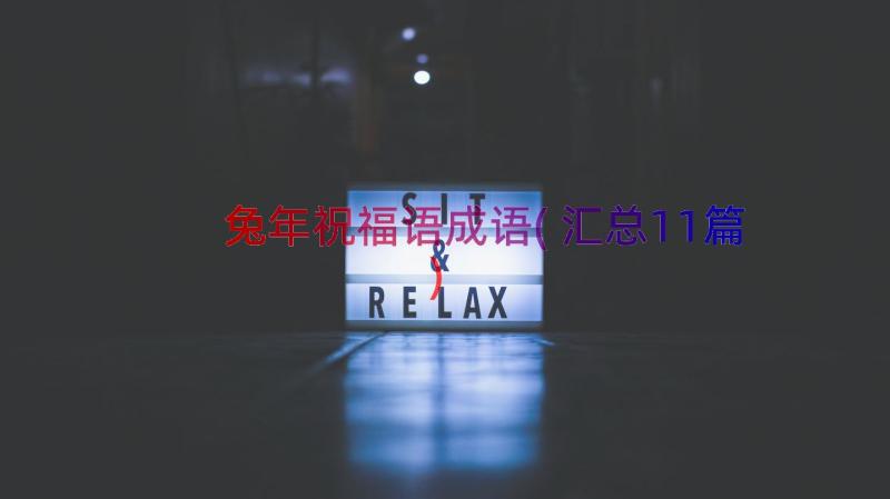 兔年祝福语成语(汇总11篇)