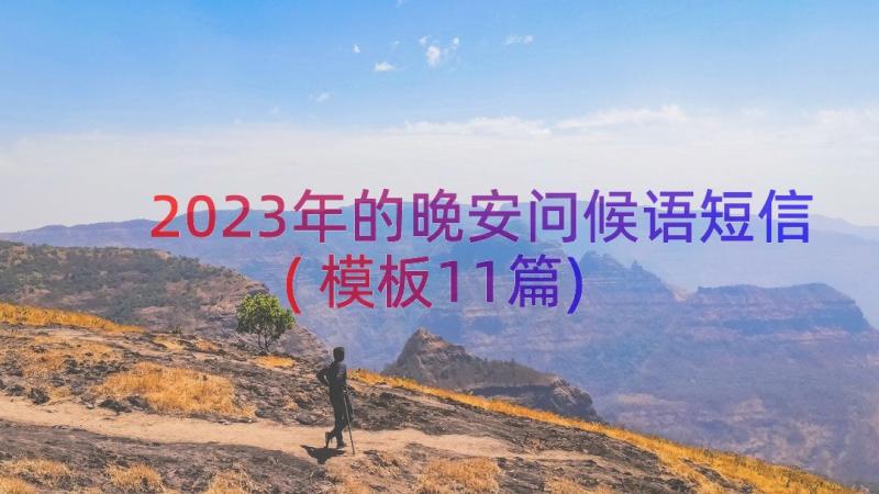 2023年的晚安问候语短信(模板11篇)