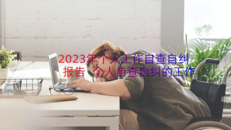 2023年个人工作自查自纠报告 个人自查自纠的工作报告(优秀11篇)