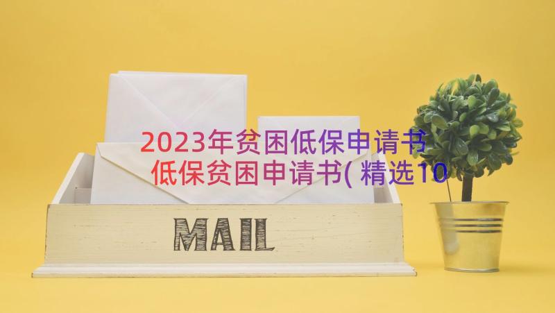 2023年贫困低保申请书 低保贫困申请书(精选10篇)