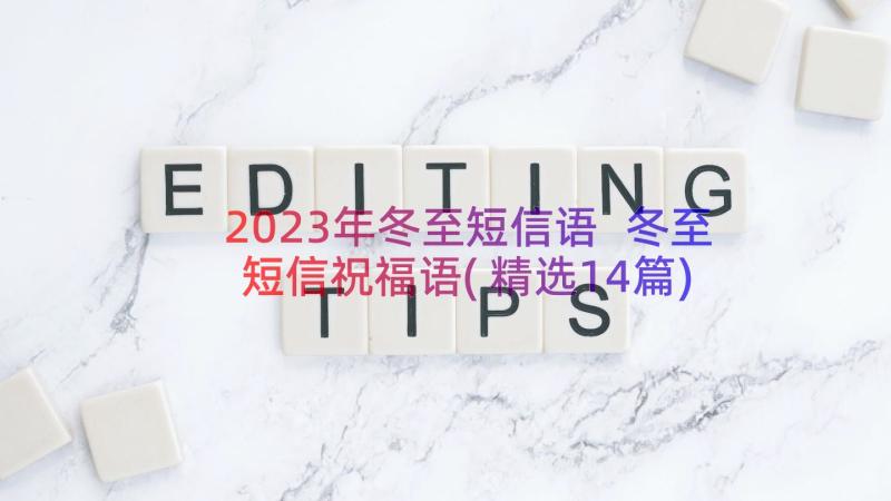 2023年冬至短信语 冬至短信祝福语(精选14篇)