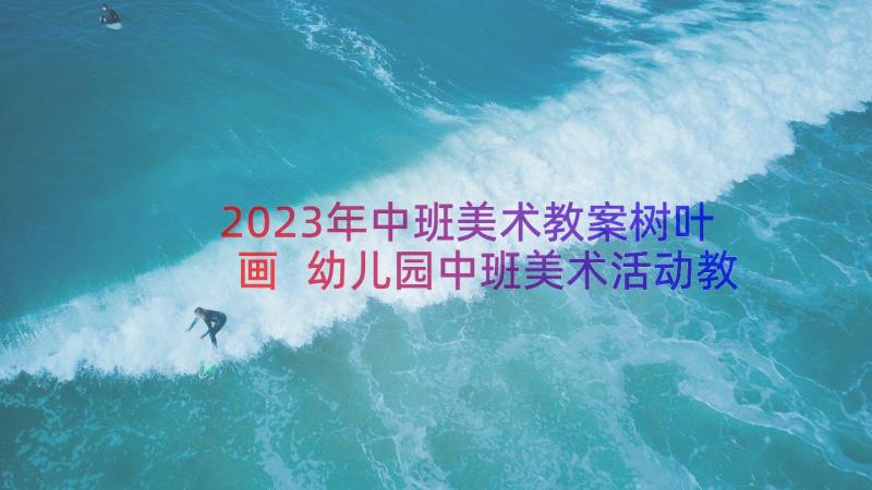 2023年中班美术教案树叶画 幼儿园中班美术活动教案(优秀9篇)