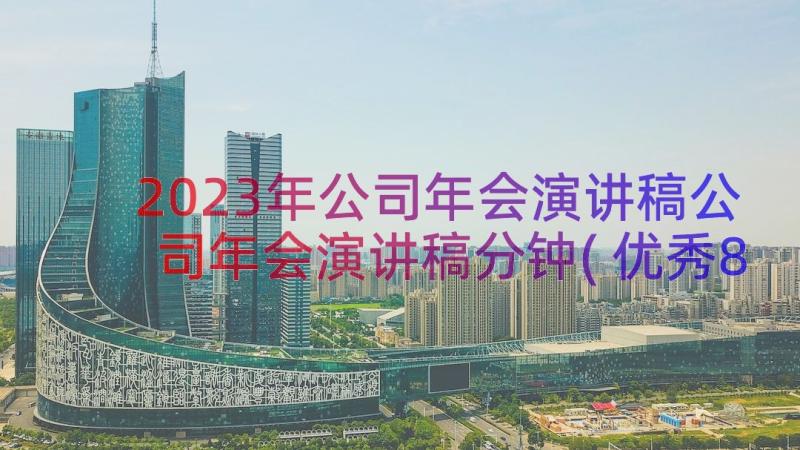 2023年公司年会演讲稿公司年会演讲稿分钟(优秀8篇)