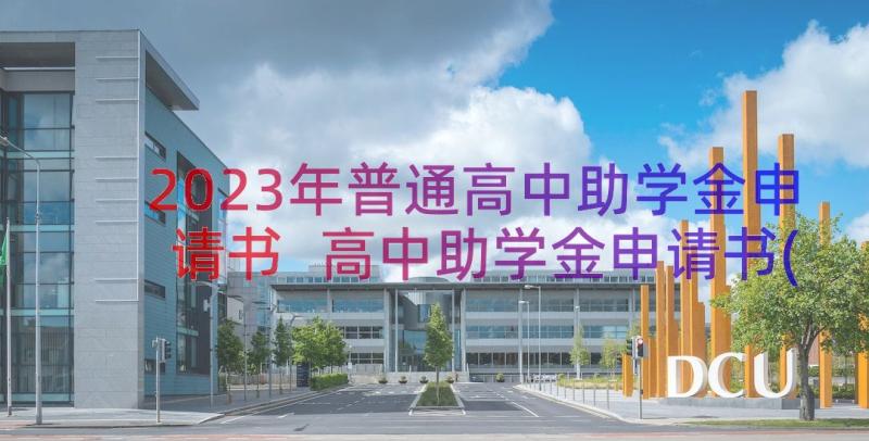 2023年普通高中助学金申请书 高中助学金申请书(优秀16篇)