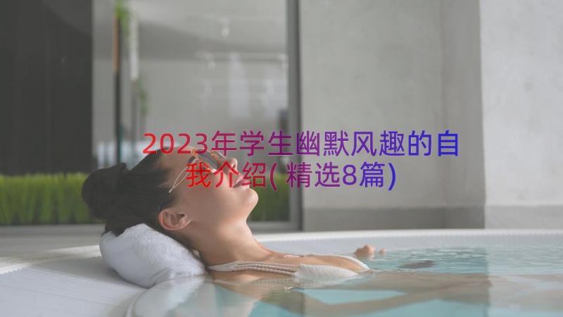 2023年学生幽默风趣的自我介绍(精选8篇)