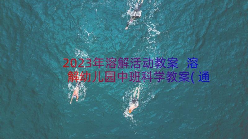 2023年溶解活动教案 溶解幼儿园中班科学教案(通用8篇)