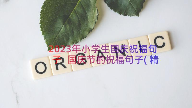 2023年小学生国庆祝福句子 国庆节的祝福句子(精选15篇)