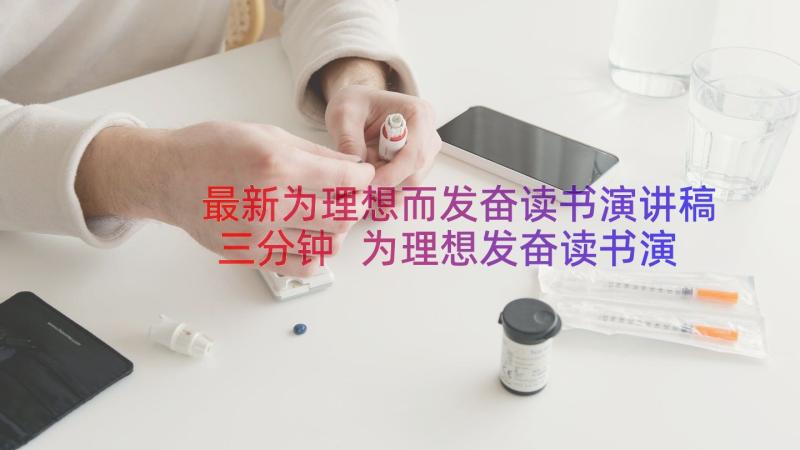 最新为理想而发奋读书演讲稿三分钟 为理想发奋读书演讲稿(精选8篇)