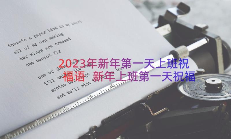 2023年新年第一天上班祝福语 新年上班第一天祝福语(实用10篇)