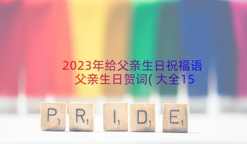 2023年给父亲生日祝福语 父亲生日贺词(大全15篇)