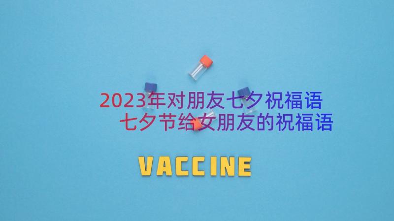 2023年对朋友七夕祝福语 七夕节给女朋友的祝福语(实用18篇)