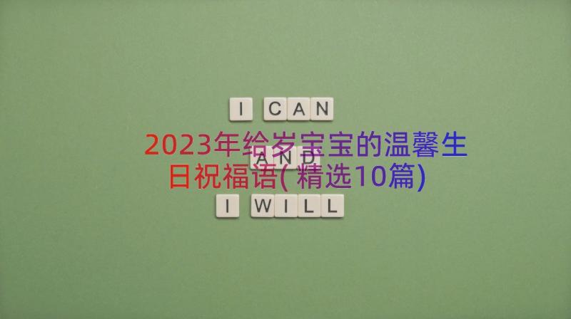 2023年给岁宝宝的温馨生日祝福语(精选10篇)