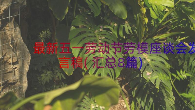 最新五一劳动节劳模座谈会发言稿(汇总8篇)