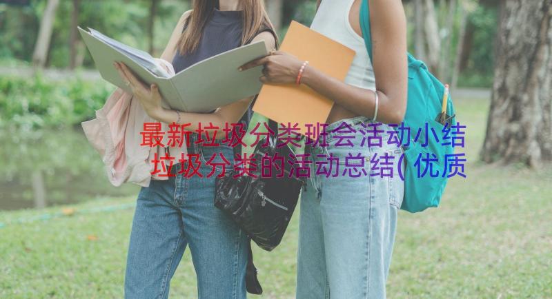 最新垃圾分类班会活动小结 垃圾分类的活动总结(优质13篇)