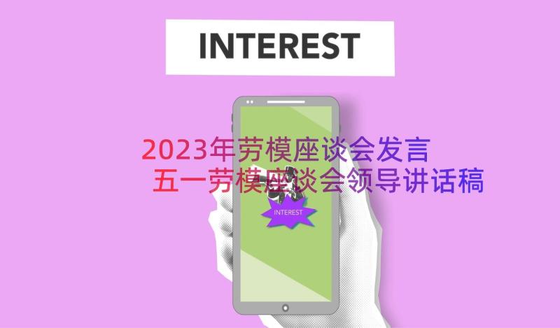 2023年劳模座谈会发言 五一劳模座谈会领导讲话稿(模板7篇)