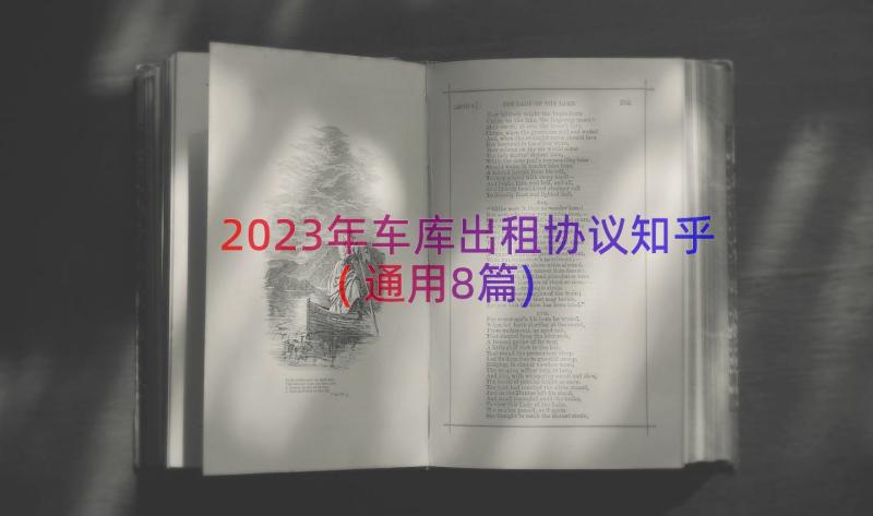 2023年车库出租协议知乎(通用8篇)